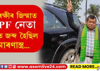 আৰক্ষীৰ জিম্মাত BPF নেতা, ঘৰত জব্দ মাৰণাস্ত্ৰ…