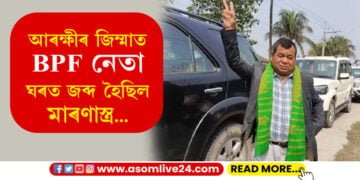 আৰক্ষীৰ জিম্মাত BPF নেতা, ঘৰত জব্দ মাৰণাস্ত্ৰ…