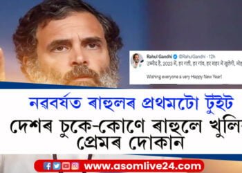 নতুন বছৰত দেশৰ চুকে-কোণে ৰাহুলে খুলিব প্ৰেমৰ দোকান! নৱবৰ্ষৰ শুভেচ্ছাৰে দেশবাসীক কি বাৰ্তা দিলে ৰাহুলে?