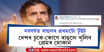 নতুন বছৰত দেশৰ চুকে-কোণে ৰাহুলে খুলিব প্ৰেমৰ দোকান! নৱবৰ্ষৰ শুভেচ্ছাৰে দেশবাসীক কি বাৰ্তা দিলে ৰাহুলে?