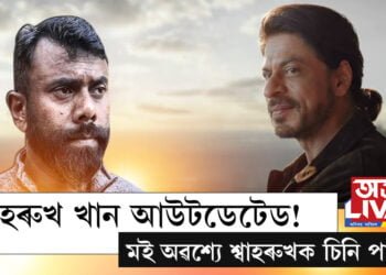 শ্বাহৰুখ খান আউটডেটেড! মই অৱশ্যে চিনি পাওঁ শ্বাহৰুখক…এইবাৰ ৰূপজ্যোতি কূৰ্মীয়ে তুলি ধৰিলে প্ৰতিক্ৰিয়া