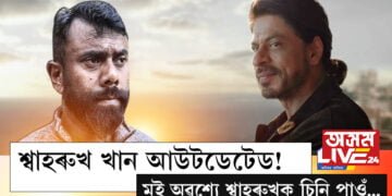 শ্বাহৰুখ খান আউটডেটেড! মই অৱশ্যে চিনি পাওঁ শ্বাহৰুখক…এইবাৰ ৰূপজ্যোতি কূৰ্মীয়ে তুলি ধৰিলে প্ৰতিক্ৰিয়া