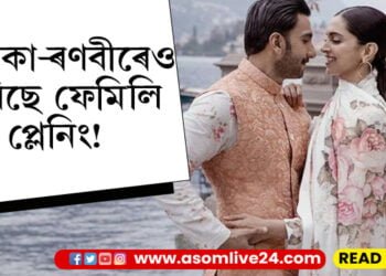 দীপিকা-ৰণবীৰেও কৰিছে ফেমিলি প্লেনিং! নতুন বছৰতেই দীপিকা-ৰণবীৰেও দিব নেকি ভাল খবৰ?