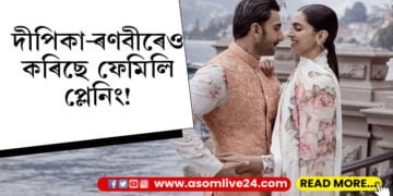 দীপিকা-ৰণবীৰেও কৰিছে ফেমিলি প্লেনিং! নতুন বছৰতেই দীপিকা-ৰণবীৰেও দিব নেকি ভাল খবৰ?