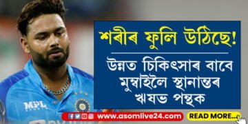 শৰীৰ ফুলি উঠিছে! দিল্লীৰ পৰা উন্নত চিকিৎসাৰ বাবে মুম্বাইলৈ লৈ যোৱা হৈছে ঋষভ পন্থক…
