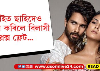 মুম্বাইত ছাহিদেও ক্ৰয় কৰিলে বিলাসী ডুপ্লেক্স ফ্লেট! দাম শুনিলে হতবাক হ’ব আপুনিও…