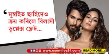 মুম্বাইত ছাহিদেও ক্ৰয় কৰিলে বিলাসী ডুপ্লেক্স ফ্লেট! দাম শুনিলে হতবাক হ’ব আপুনিও…