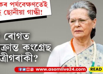 চিকিৎকৰ পৰ্যবেক্ষণতেই আছে ছোনীয়া গান্ধী! কি ৰোগত আক্ৰান্ত হৈছে কংগ্ৰেছ নেত্ৰীগৰাকী?