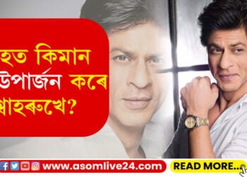 মাহত কিমান ধন উপাৰ্জন কৰে শ্বাহৰুখে? অনুৰাগীৰ প্ৰশ্নৰ উত্তৰত শ্বাহৰুখে খোলোচা কৰিলে সকলোবোৰ…