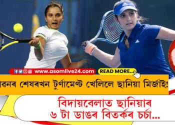 জীৱনৰ শেষৰখন টুৰ্নামেণ্ট খেলিলে ছানিয়া মিৰ্জাই! বিদায়বেলাত জাতীয় পতাকাক অৱমাননাকে ধৰি ছানিয়াৰ জীৱনৰ ৬ টা ডাঙৰ বিতৰ্কৰ চৰ্চা…