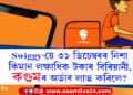 নৱবৰ্ষক আদৰাৰ প্ৰস্তুতি! প্ৰায় ৩ লাখ টকাৰ বিৰিয়ানীৰ লগতে কিমান হাজাৰ টকাৰ কণ্ডমৰ অৰ্ডাৰ কৰিলে Swiggy-ত?