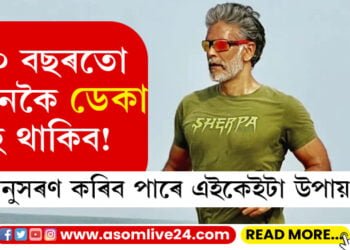 ৫০ বছৰতো কেনেকৈ ডেকা হৈ থাকিব! অনুসৰণ কৰিব পাৰে এইকেইটা উপায়…