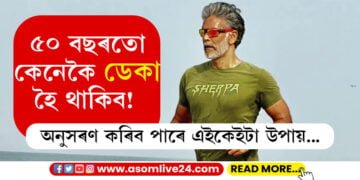 ৫০ বছৰতো কেনেকৈ ডেকা হৈ থাকিব! অনুসৰণ কৰিব পাৰে এইকেইটা উপায়…