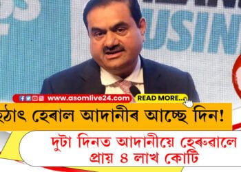 ৰাহুল গান্ধীৰ ভৱিষ্যতবাণী সত্য প্ৰমাণিত! দুটা দিনত আদানীয়ে হেৰুৱালে প্ৰায় ৪ লাখ কোটি