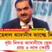 ৰাহুল গান্ধীৰ ভৱিষ্যতবাণী সত্য প্ৰমাণিত! দুটা দিনত আদানীয়ে হেৰুৱালে প্ৰায় ৪ লাখ কোটি