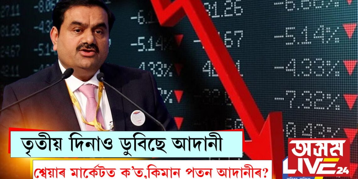 তৃতীয় দিনাও ডুবিছে আদানী, শ্বেয়াৰ মাৰ্কেটত ক’ত কিমান পতন আদানীৰ?