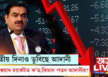 তৃতীয় দিনাও ডুবিছে আদানী, শ্বেয়াৰ মাৰ্কেটত ক’ত কিমান পতন আদানীৰ?