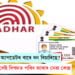 আধাৰ কাৰ্ড আপডেটৰ বাবে ধন বিচাৰিছে? টকা ল’লেই বিপদত পৰিব আধাৰ কাৰ্ড বনোৱা চেণ্টাৰো…