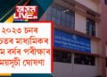 ২০২৩ চনৰ উচ্চতৰ মাধ্যমিকৰ প্ৰথম বৰ্ষৰ পৰীক্ষাৰ সময়সূচী ঘোষণা