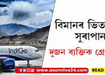 বিমানৰ ভিতৰতে সুৰাপান, দুজন ব্যক্তিক গ্ৰেপ্তাৰ…