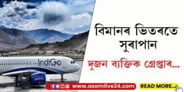বিমানৰ ভিতৰতে সুৰাপান, দুজন ব্যক্তিক গ্ৰেপ্তাৰ…