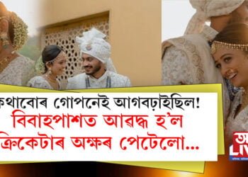 কথাবোৰ গোপনেই আগবঢ়াইছিল দুয়ো! কে এল ৰাহুলৰ পাছতেই বিবাহপাশত আৱদ্ধ হ’ল ক্ৰিকেটাৰ অক্ষৰ পেটেলো…