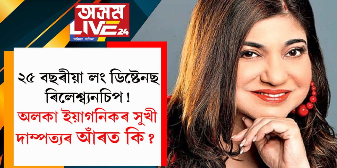 ২৫ বছৰ ধৰি লং ডিষ্টে’নছ ৰিলেশ্ব্যনচিপ! অলকা ইয়াগনিকৰ সুখী দাম্পত্যৰ আঁৰত কি?