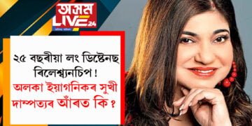 ২৫ বছৰ ধৰি লং ডিষ্টে’নছ ৰিলেশ্ব্যনচিপ! অলকা ইয়াগনিকৰ সুখী দাম্পত্যৰ আঁৰত কি?