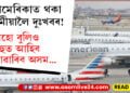 প্ৰযুক্তি বিভ্ৰাট, আমেৰিকাত থকা অসমীয়ালৈ দুঃখবৰ! আহো বুলিও বিহুত আহিব নোৱাৰিব অসম…