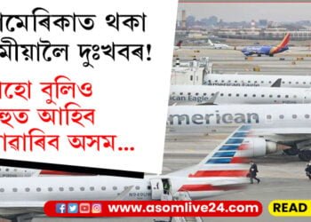 প্ৰযুক্তি বিভ্ৰাট, আমেৰিকাত থকা অসমীয়ালৈ দুঃখবৰ! আহো বুলিও বিহুত আহিব নোৱাৰিব অসম…