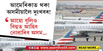 প্ৰযুক্তি বিভ্ৰাট, আমেৰিকাত থকা অসমীয়ালৈ দুঃখবৰ! আহো বুলিও বিহুত আহিব নোৱাৰিব অসম…