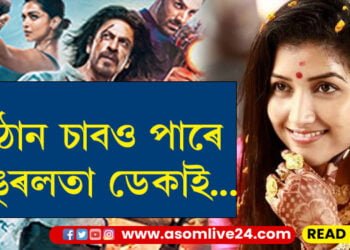 আঙুৰলতা ডেকাই দিলে উত্তৰ, পাঠান চাবও পাৰে আঙুৰলতাই…