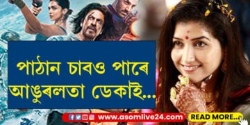 আঙুৰলতা ডেকাই দিলে উত্তৰ, পাঠান চাবও পাৰে আঙুৰলতাই…