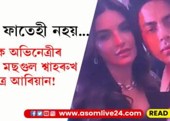 ন’ৰা ফাতেহী নহয়… পাক অভিনেত্ৰীৰ প্ৰেমত মছগুল শ্বাহৰুখ পুত্ৰ আৰিয়ান!