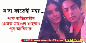 ন’ৰা ফাতেহী নহয়… পাক অভিনেত্ৰীৰ প্ৰেমত মছগুল শ্বাহৰুখ পুত্ৰ আৰিয়ান!