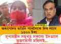 অৰুণোদয় আঁচনিত নাম সন্নিবিষ্ট কৰিবলৈকে ৱাৰ্ড মেম্বাৰক লাগে ১৫০০ টকা, মুখ্যমন্ত্ৰীৰ সন্মুখত সকলো উদঙালে ভুক্তভোগী মহিলাই…