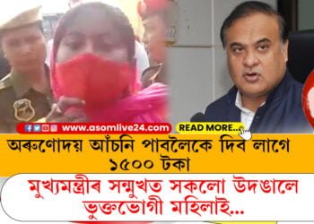 অৰুণোদয় আঁচনিত নাম সন্নিবিষ্ট কৰিবলৈকে ৱাৰ্ড মেম্বাৰক লাগে ১৫০০ টকা, মুখ্যমন্ত্ৰীৰ সন্মুখত সকলো উদঙালে ভুক্তভোগী মহিলাই…