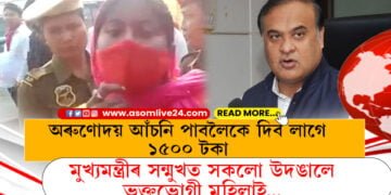 অৰুণোদয় আঁচনিত নাম সন্নিবিষ্ট কৰিবলৈকে ৱাৰ্ড মেম্বাৰক লাগে ১৫০০ টকা, মুখ্যমন্ত্ৰীৰ সন্মুখত সকলো উদঙালে ভুক্তভোগী মহিলাই…