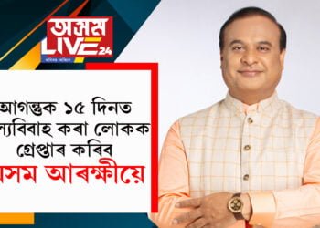 হিমন্ত বিশ্ব শৰ্মাৰ বিশেষ ঘোষণা…আগন্তুক ১৫ দিনত বাল্যবিবাহ কৰা লোকক গ্ৰেপ্তাৰ কৰিব আৰক্ষীয়ে
