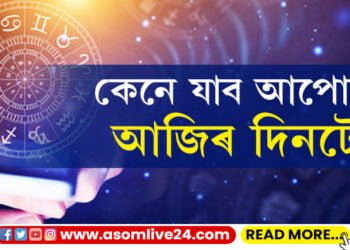 কেনেদৰে যাব আপোনাৰ আজিৰ দিনটো?