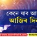 কেনে যাব আপোনাৰ আজিৰ দিনটো?