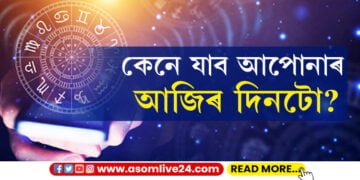 কেনেদৰে যাব আপোনাৰ আজিৰ দিনটো?