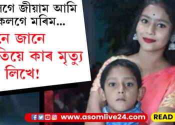 হৃদয়বিদাৰক ঘটনা! সুৰামত্ত চিকিৎসকৰ বাহনৰ খুন্দাত অকালতে প্ৰাণ গ’ল দুই ভাতৃ-ভগ্নী অবিনাশ-গায়ত্ৰীৰ