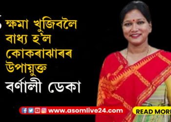 অৱশেষত ক্ষমা খুজিবলৈ বাধ্য হ’ল কোকৰাঝাৰৰ উপায়ুক্ত বৰ্ণালী ডেকাই…
