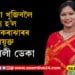 অৱশেষত ক্ষমা খুজিবলৈ বাধ্য হ’ল কোকৰাঝাৰৰ উপায়ুক্ত বৰ্ণালী ডেকাই…