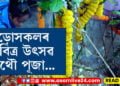 আজি বড়োসকলৰ পবিত্ৰ উৎসৱ বাথৌ পূজা…