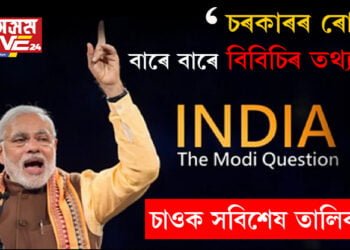 বিবিচিৰ তথ্যচিত্ৰই প্ৰথম নহয়! ইয়াৰ পূৰ্বেও বহুকেইখন তথ্যচিত্ৰ ৰোষত পৰিছে চৰকাৰৰ…