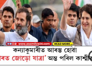 ভাৰত জোড়ো যাত্ৰাৰ অন্তিম দিনত ৰাহুলৰ মুখৰ শ্ৰীমন্ত শংকৰদেৱৰ কথা…মহাপুৰুষজনৰ বিষয়ে কি ক’লে ৰাহুলে?