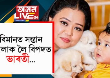 বিমানত সন্তান গোলাক লৈ বিপদত ভাৰতী! সহযাত্ৰীৰ ‘অমানৱিক আচৰণত কঁপি উঠিল কমেডিয়ান ভাৰতী…