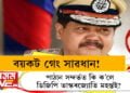 বয়কট গেং সাৱধান! পাঠান সন্দৰ্ভত কি ক’লে ডিজিপি ভাস্কৰজ্যোতি মহন্তই?